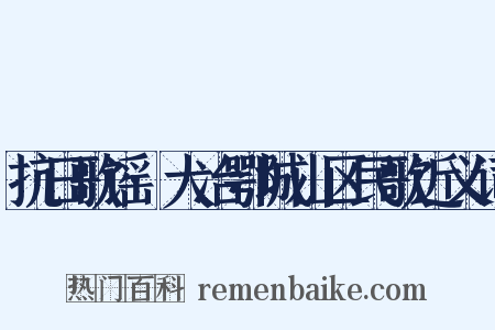 抗日歌谣·大冶鄂城山区民歌近义词是什么意思的图片